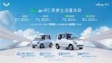 6.98萬(wàn)起售，五菱晴空電動(dòng)車上市，五菱神車再出精品