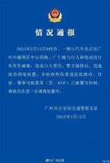 廣州警方通報：一小汽車先后造成11人受傷