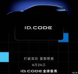 將于4月24日首發(fā) 大眾ID.CODE概念車