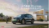 20萬ABB唯一純電旗艦6/7座SUV，就選內(nèi)外兼修的上汽奧迪q5 e-tron