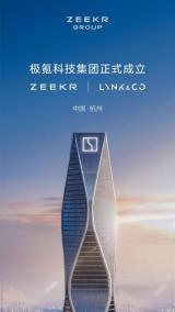 極氪科技集團成立 極氪完成領(lǐng)克收購及注資